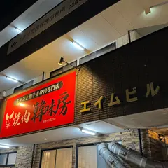 牛タンと和牛赤身肉専門店 焼肉 韓味房 下栗店