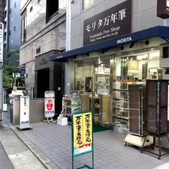 モリタ万年筆店