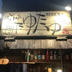 たゆたゆ