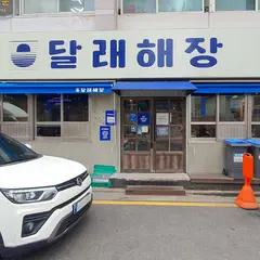 달래해장