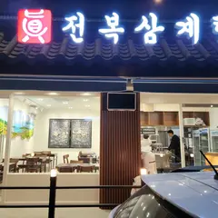 진전복삼계탕 압구정직영점(眞全鰒蔘鷄湯 韓食)