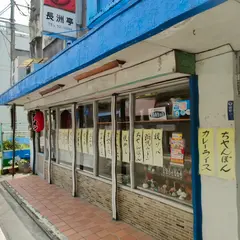 長洲亭