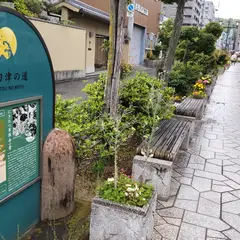 熟田津の道（にきたつのみち）