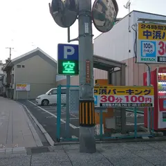 中浜パ―キング