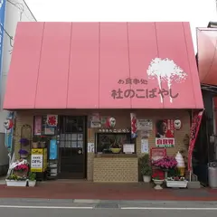 杜のこばやし