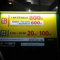 三井のリパーク 那覇市松尾２丁目第１１駐車場