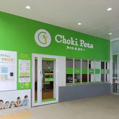 チョキペタ オーケーストア橋場店