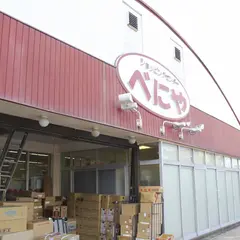 ショッピングセンターべにや