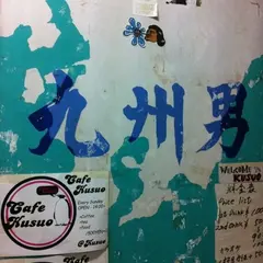 九州男