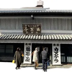 福砂屋