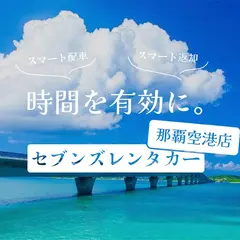 セブンズレンタカー