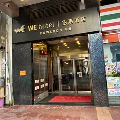 伯恵酒店九龍