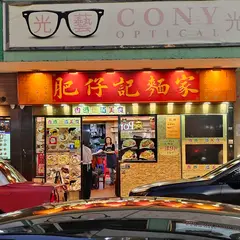 肥仔記麵家