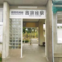 西頴娃駅