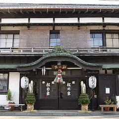旅館 松の家