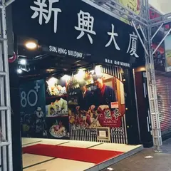 金門賓館 Kammun Guest House