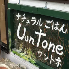 ウントネ