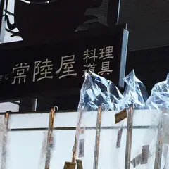 つきじ常陸屋