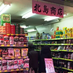 北島商店
