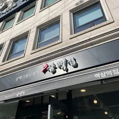 삼백집 역삼역점
