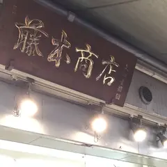 （株）藤本商店
