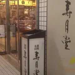寿月堂