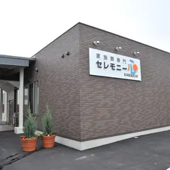 セレモニー心 家族葬ハウス川内