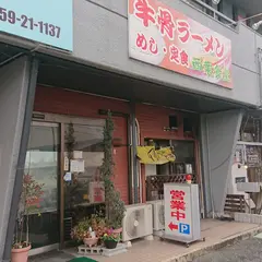 牛骨ラーメン 西葉食堂