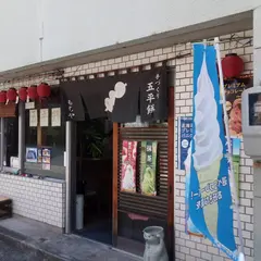 五平餅もちや