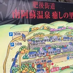 肥後街道 南阿蘇温泉 癒しの里