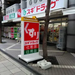 スギドラッグ 上新庄店