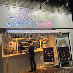 夜のパンスイーツ工場
