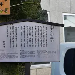 夢の浮橋跡