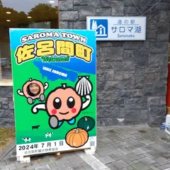 道の駅サロマ湖 トイレ