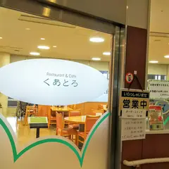 レストラン くあとろ