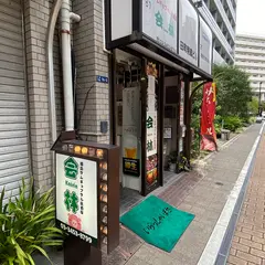 焼肉サムギョプサル居酒屋 会林 田町店