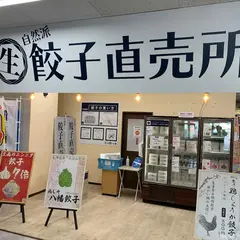八幡餃子