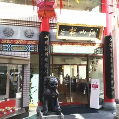 江山楼中華街新館