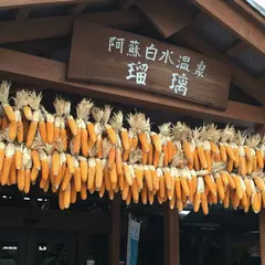 阿蘇白水温泉「瑠璃」