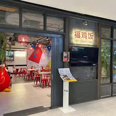 Fatt Chicken Rice
