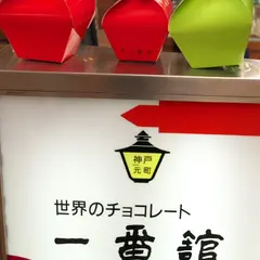 一番舘