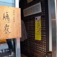SOU・SOU傾衣