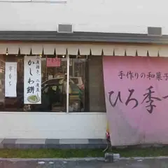 ひろ季や