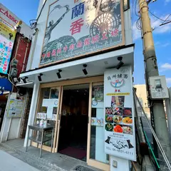 伊蘭香