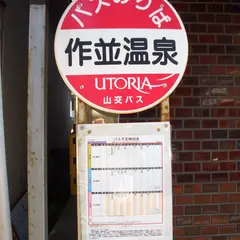 作並温泉