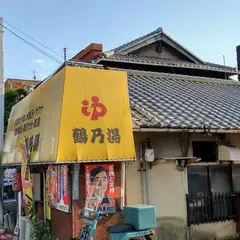 鶴乃湯