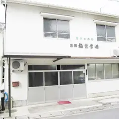 淡路梅薫堂株式会社 本社/お線香・お香製造元|Japanese incense|Japan incense|