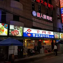 京城羊肉館