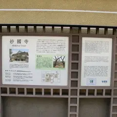 妙国寺