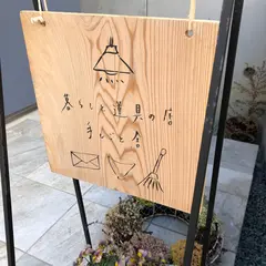 暮らしと道具の店 手しごと舎